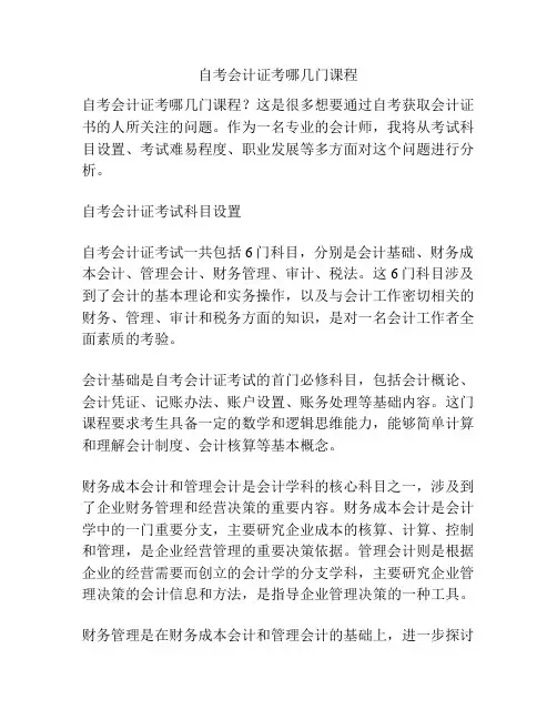 自考会计证考哪几门课程