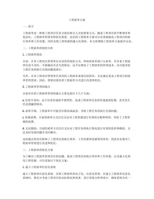 工程派单方案