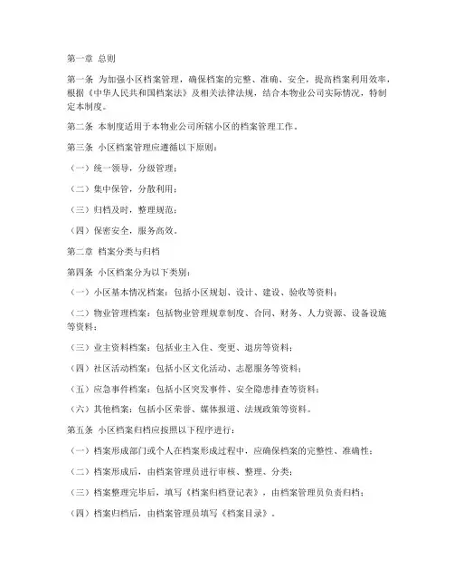 物业公司小区档案管理制度