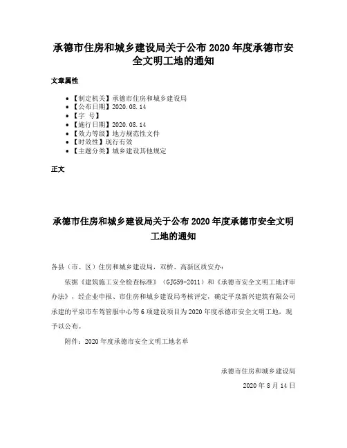 承德市住房和城乡建设局关于公布2020年度承德市安全文明工地的通知