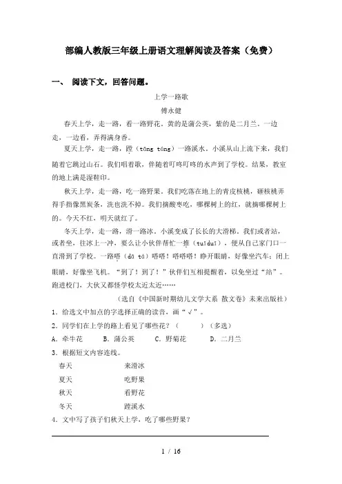 部编人教版三年级上册语文理解阅读及答案(免费)