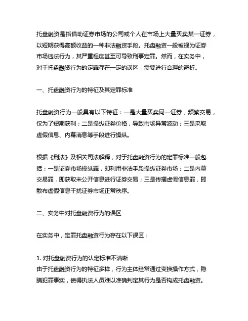 实务中对托盘融资行为定罪的误区辨析