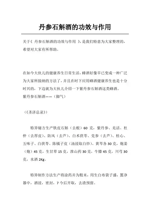 丹参石斛酒的功效与作用