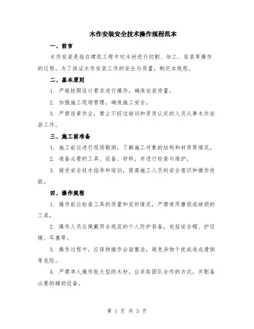木作安装安全技术操作规程范本