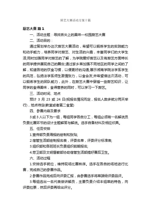 厨艺大赛活动方案十篇