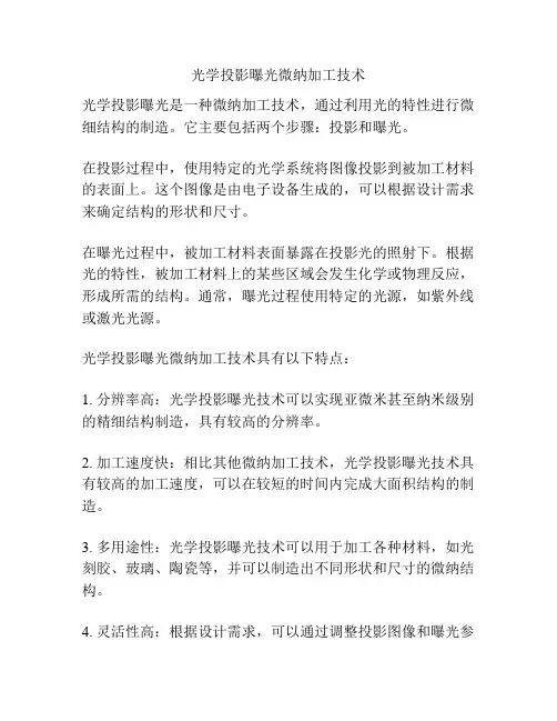 光学投影曝光微纳加工技术