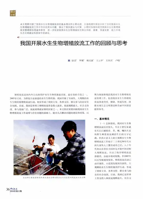 我国开展水生生物增殖放流工作的回顾与思考