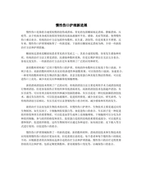 慢性伤口护理新进展