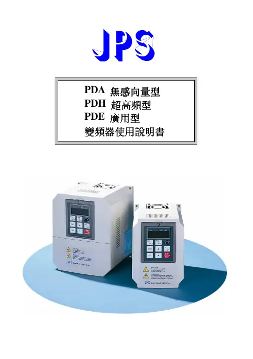 正频（JPS）pda-pdh-pde系列变频器使用说明书