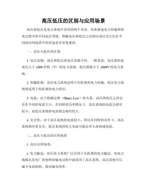 高压低压的区别与应用场景