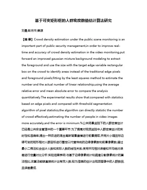 基于可变矩形框的人群密度数值估计算法研究