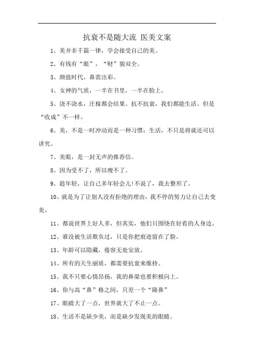 抗衰不是随大流 医美文案