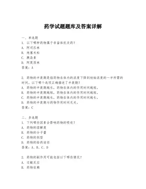 药学试题题库及答案详解