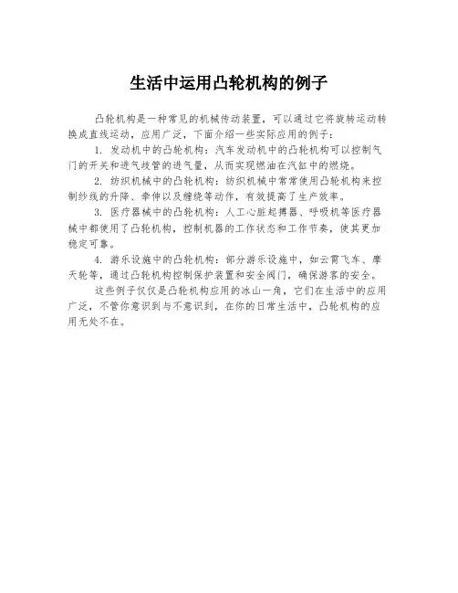 生活中运用凸轮机构的例子