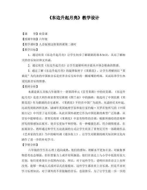 《东边升起月亮》教学设计
