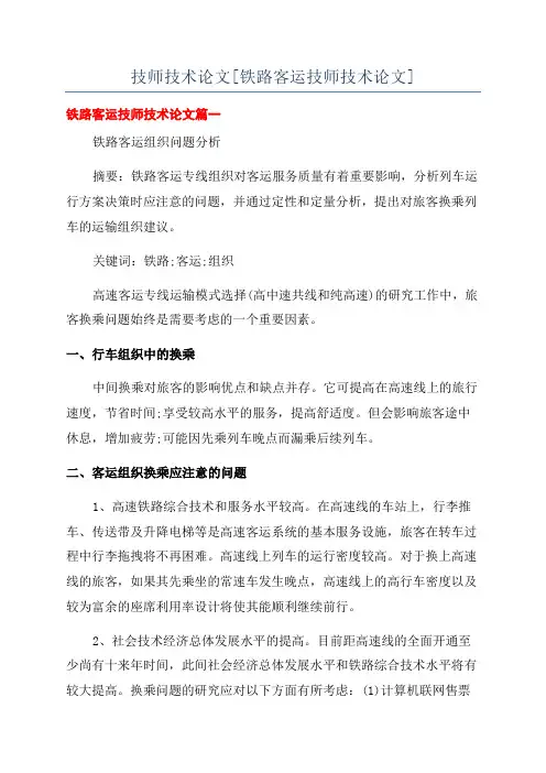 技师技术论文[铁路客运技师技术论文]