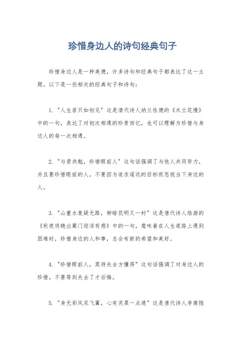 珍惜身边人的诗句经典句子