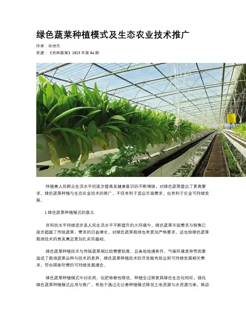 绿色蔬菜种植模式及生态农业技术推广