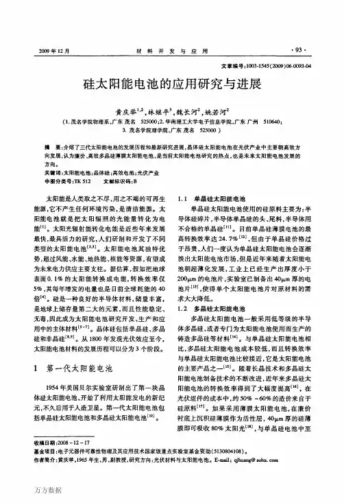 硅太阳能电池的应用研究与进展