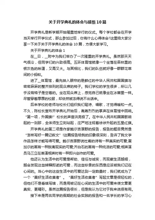 关于开学典礼的体会与感悟10篇