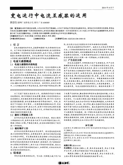 变电运行中电流互感器的运用