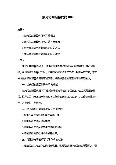 激光切割报警代码007