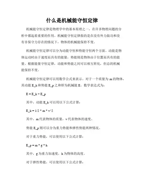 什么是机械能守恒定律