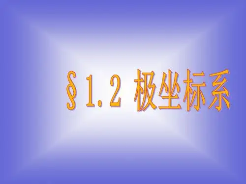选修4-4 1.2 极坐标系