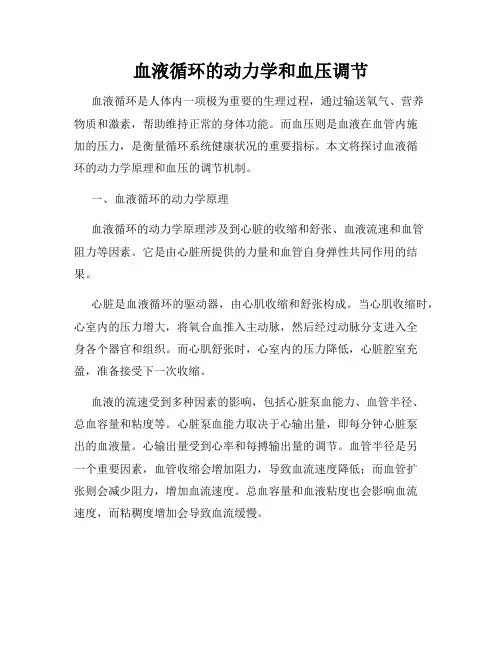 血液循环的动力学和血压调节
