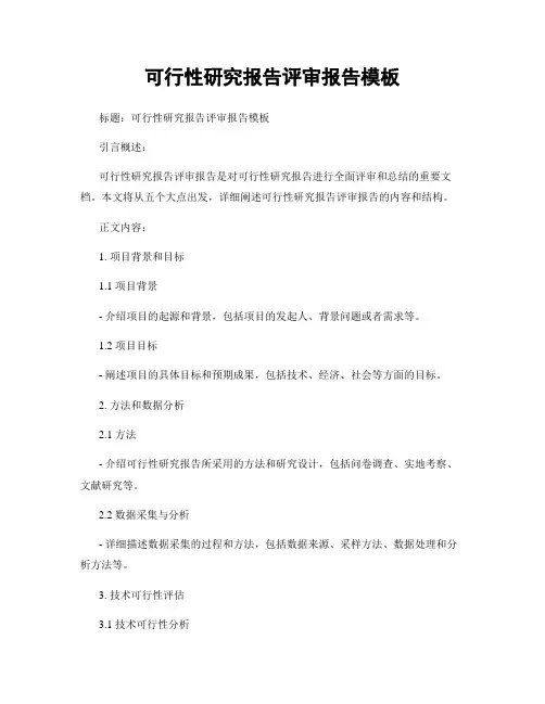 可行性研究报告评审报告模板