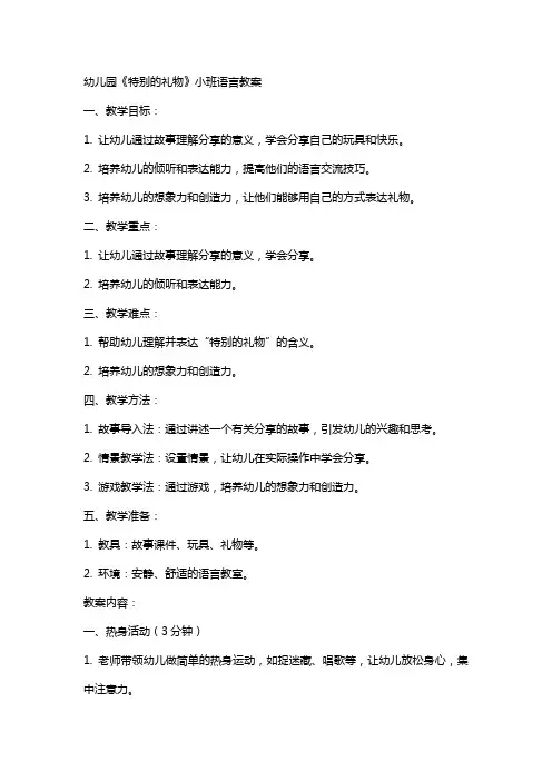 幼儿园《特别的礼物》小班语言教案