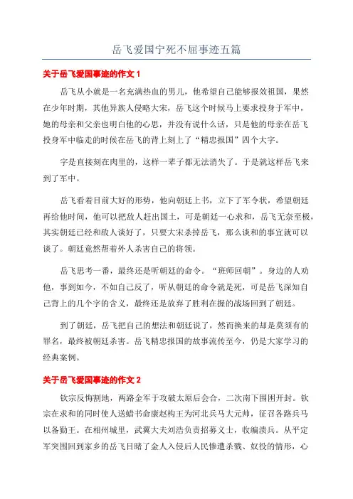 岳飞爱国宁死不屈事迹五篇