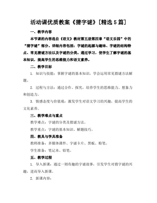 活动课优质教案《猜字谜》[精选5篇]