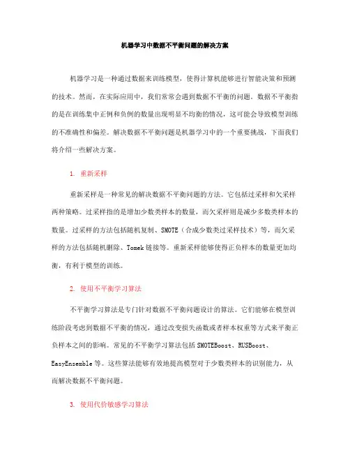机器学习中数据不平衡问题的解决方案