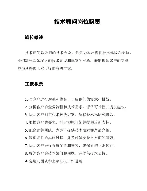 技术顾问岗位职责