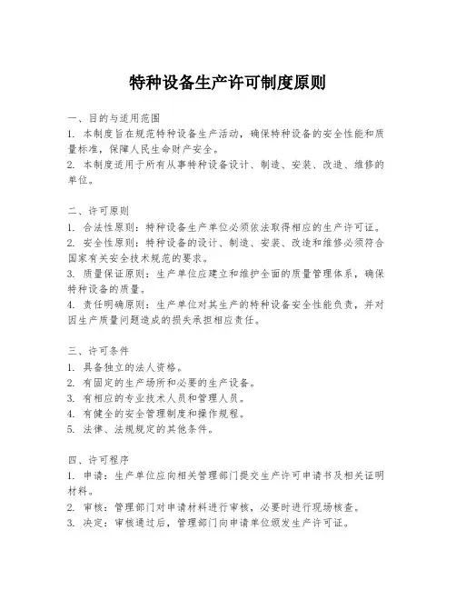 特种设备生产许可制度原则