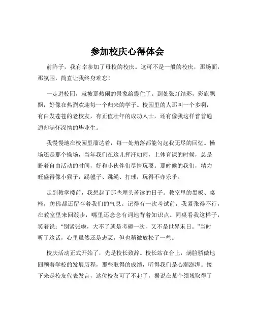 参加校庆心得体会
