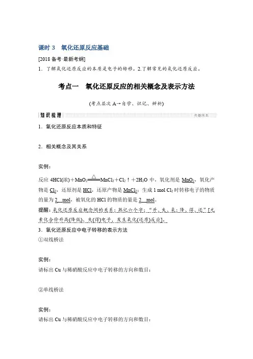 2018年高考化学(鲁科版)总复习教师用书第2章课时3考点一氧化还原反应的相关概念及表示方法Word版含解析