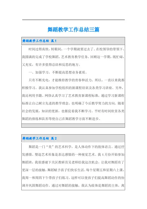舞蹈教学工作总结三篇