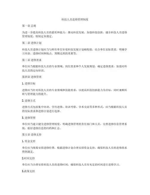 科技人员进修管理制度