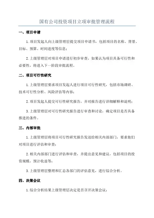 国有公司投资项目立项审批管理流程