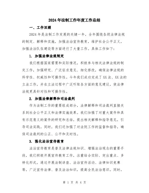 2024年法制工作年度工作总结
