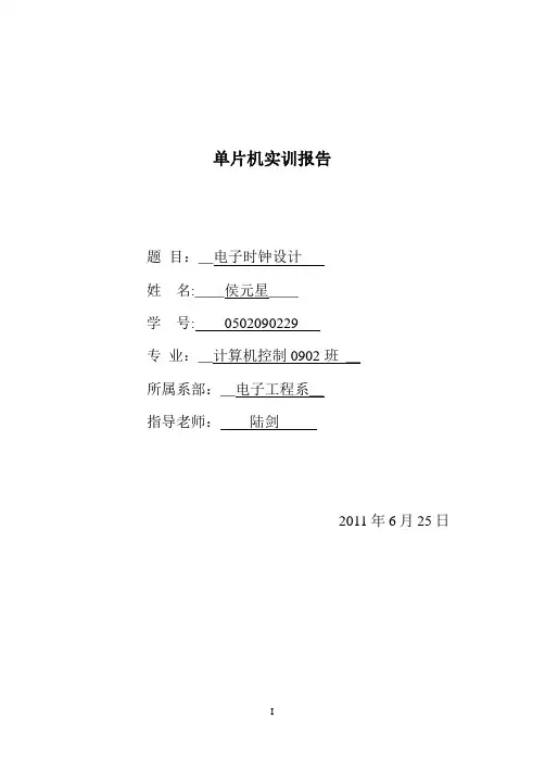 单片机电子时钟实训报告