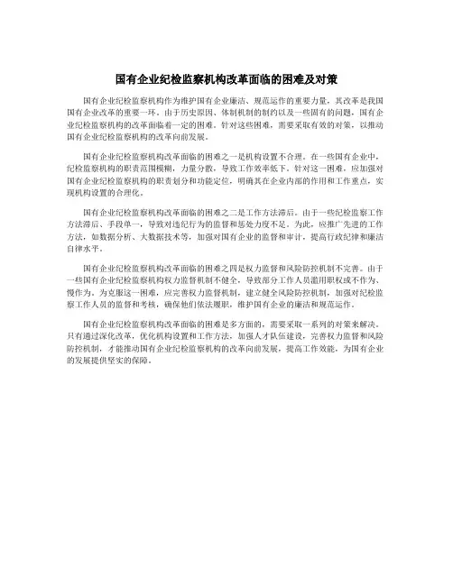 国有企业纪检监察机构改革面临的困难及对策