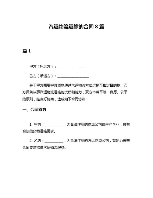 汽运物流运输的合同8篇