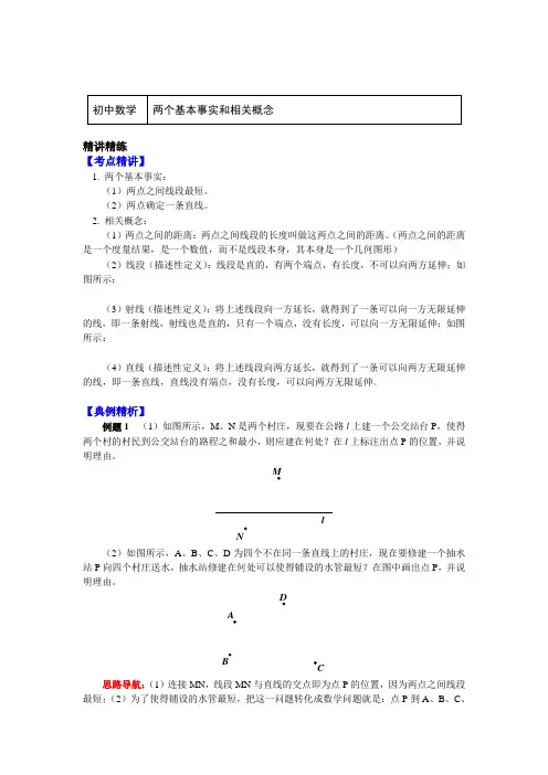 七年级数学上册知识讲义-6两个基本事实和相关概念-苏科版
