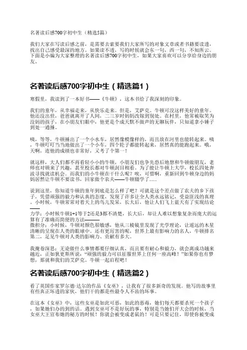 名著读后感700字初中生(精选5篇)