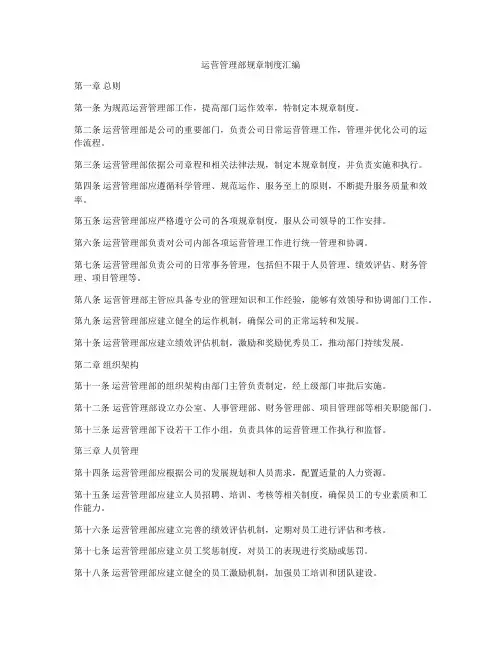 运营管理部规章制度汇编