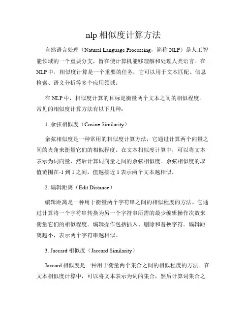 nlp相似度计算方法