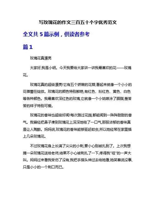 写玫瑰花的作文三百五十个字优秀范文